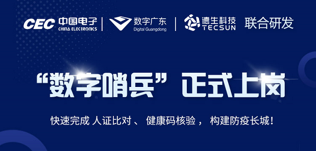 中国电子・数字广东・welcome海洋之神官网科技 联合研发“数字哨兵”正式上岗！